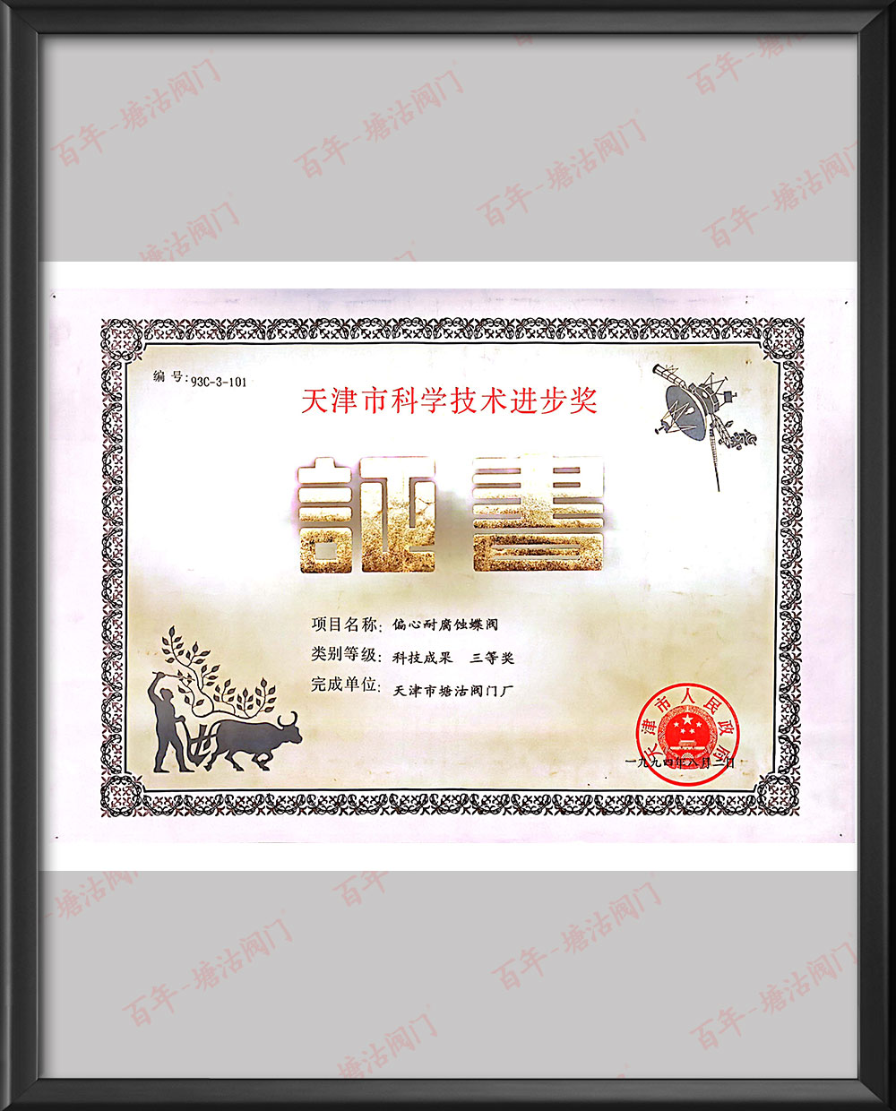 1994年天津市科學技術進步獎-偏心耐腐蝕蝶閥