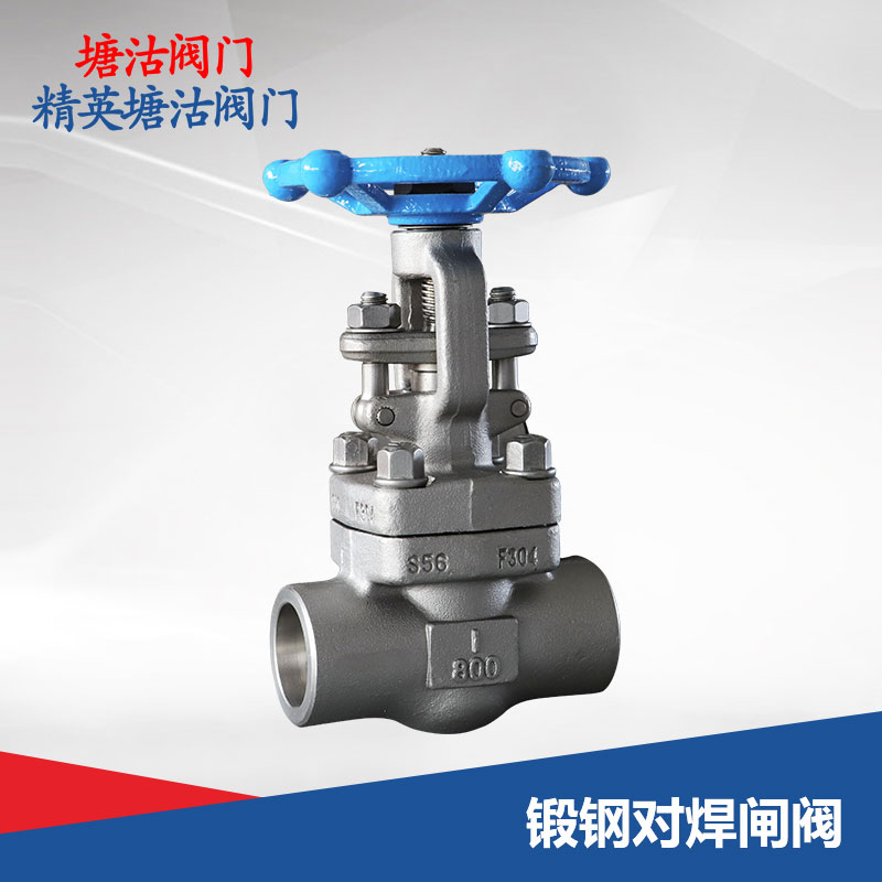 鍛鋼對焊閘閥