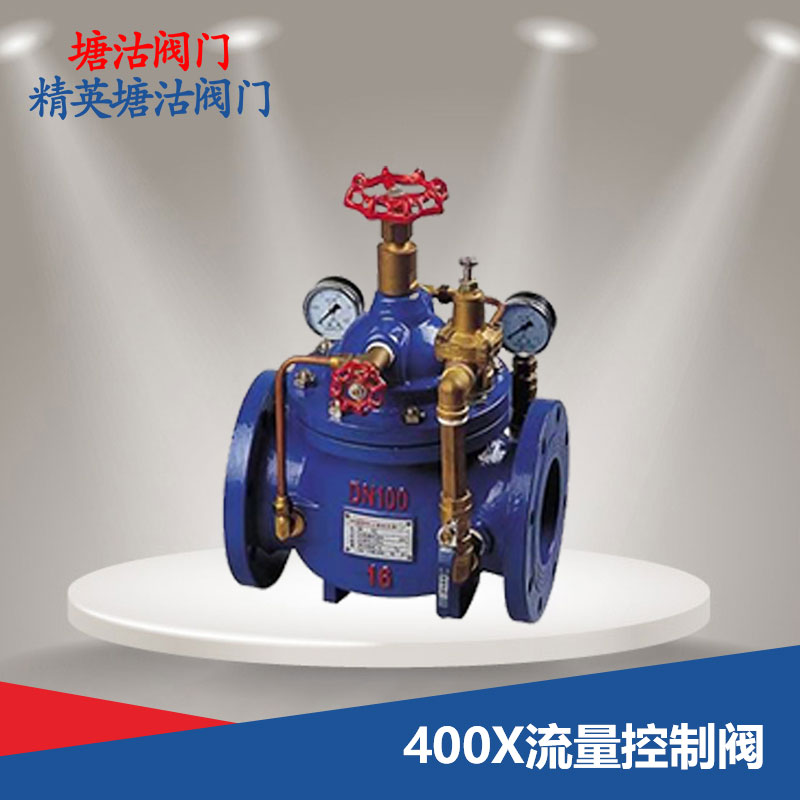 400X流量控制閥