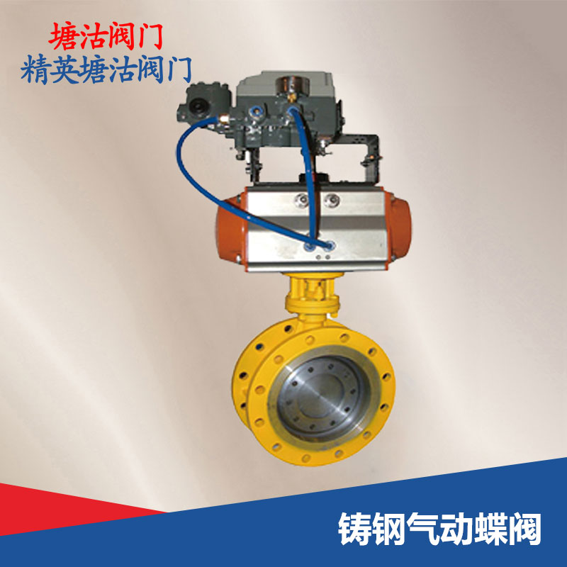 鑄鋼氣動(dòng)蝶閥
