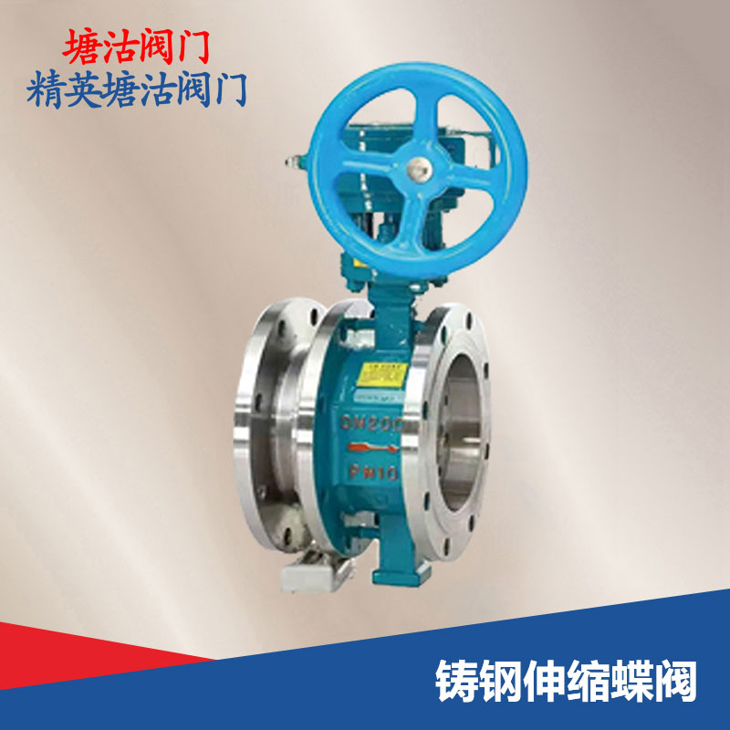 鑄鋼伸縮蝶閥