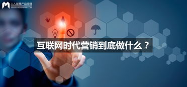 互聯網時代營銷的本質與銷售策略